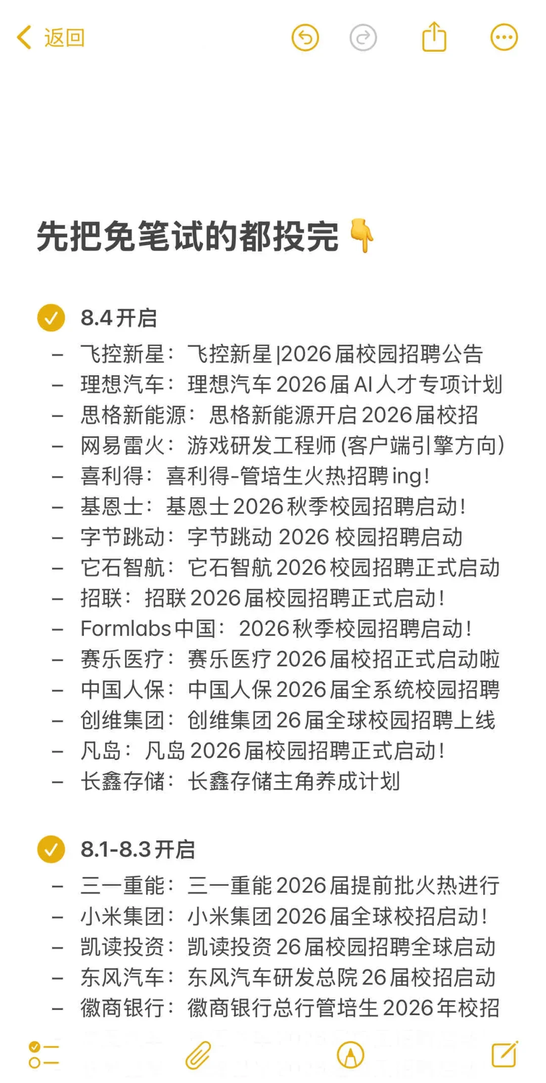 8.4 先把免笔试的都投完?