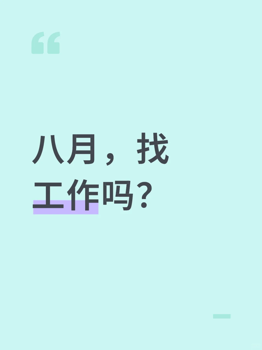 八月你好，继续招人！