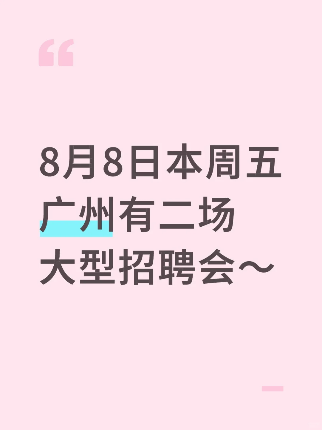 8月8日本周五广州有二场大型招聘会~