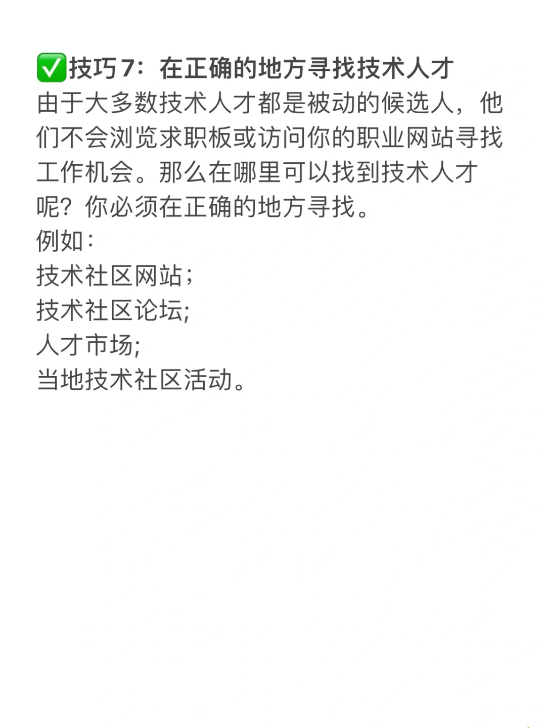 HR干货?招聘技术人才的1⃣️1⃣️个技巧