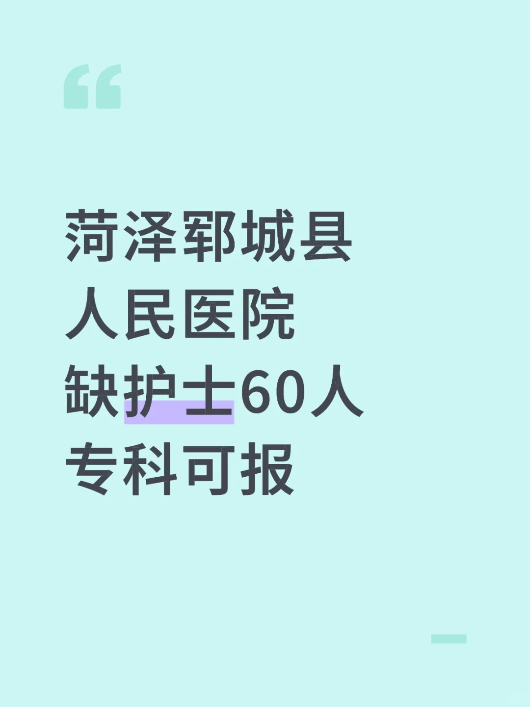 郓城人民医院！缺大专护士60人！