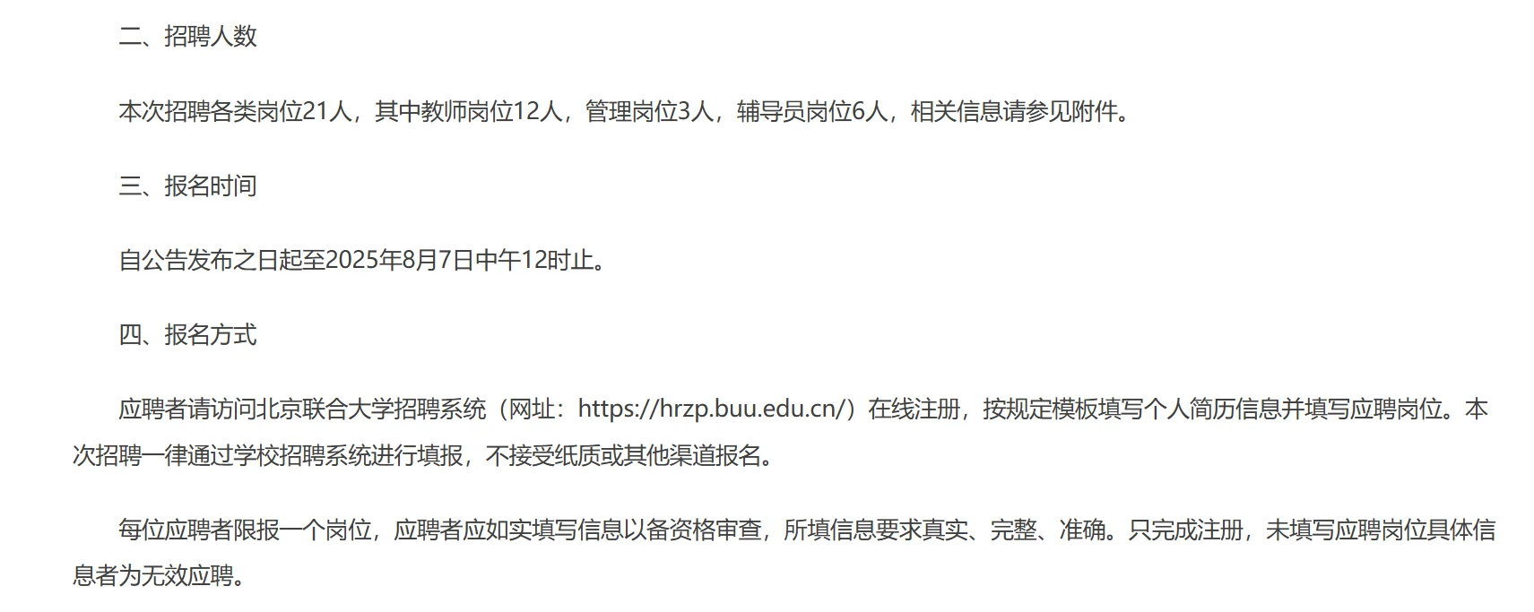 北京联合大学2025年公开招聘事业编制21人