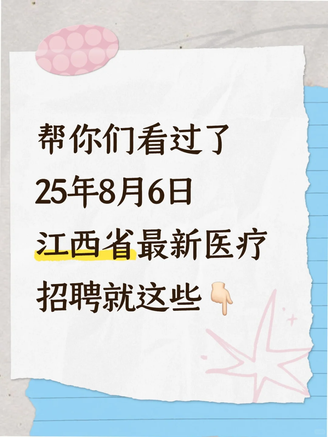 8月6日江西省最新医疗招聘汇总✅