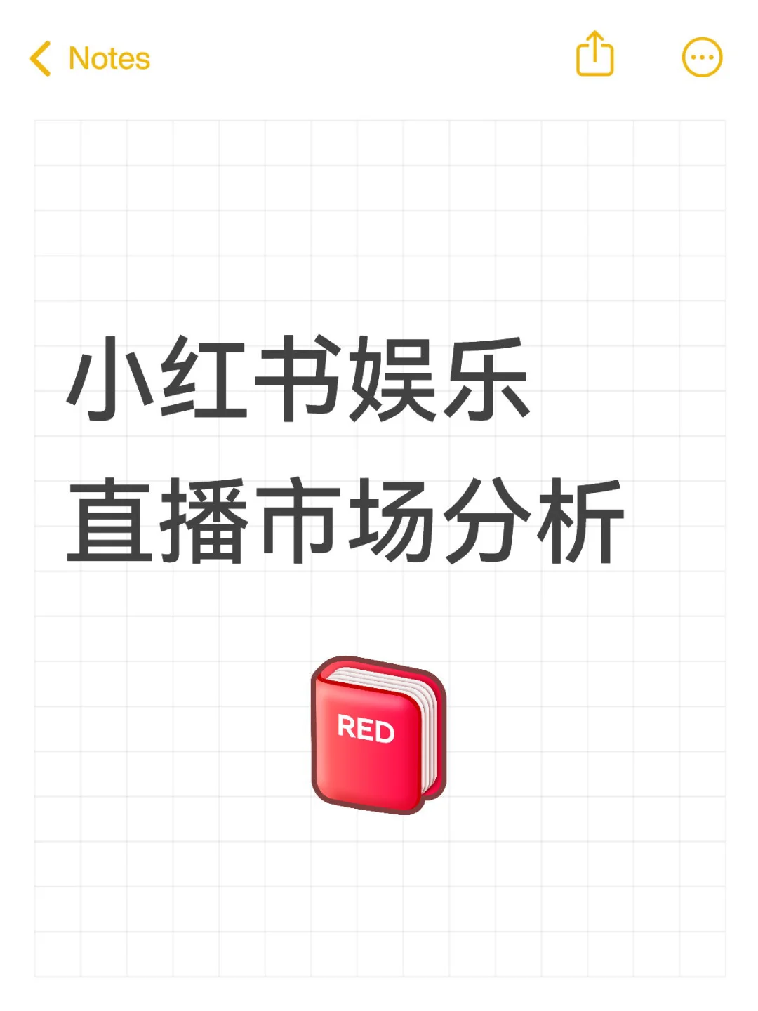 小红书娱乐直播市场分析