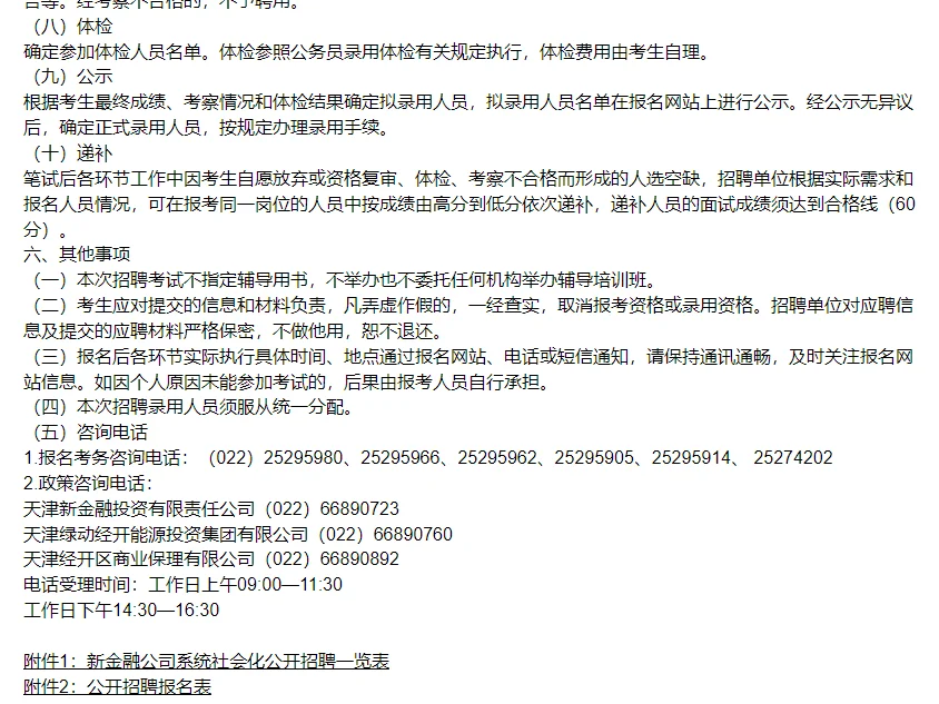 天津新金融投资有限责任公司及所属企业面向