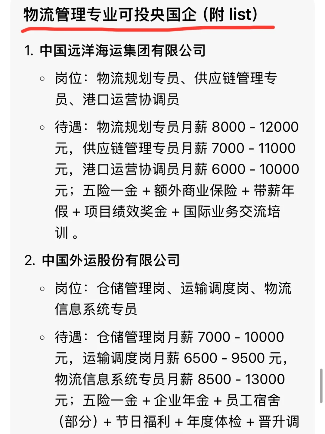 物流管理专业?投递的央国企!