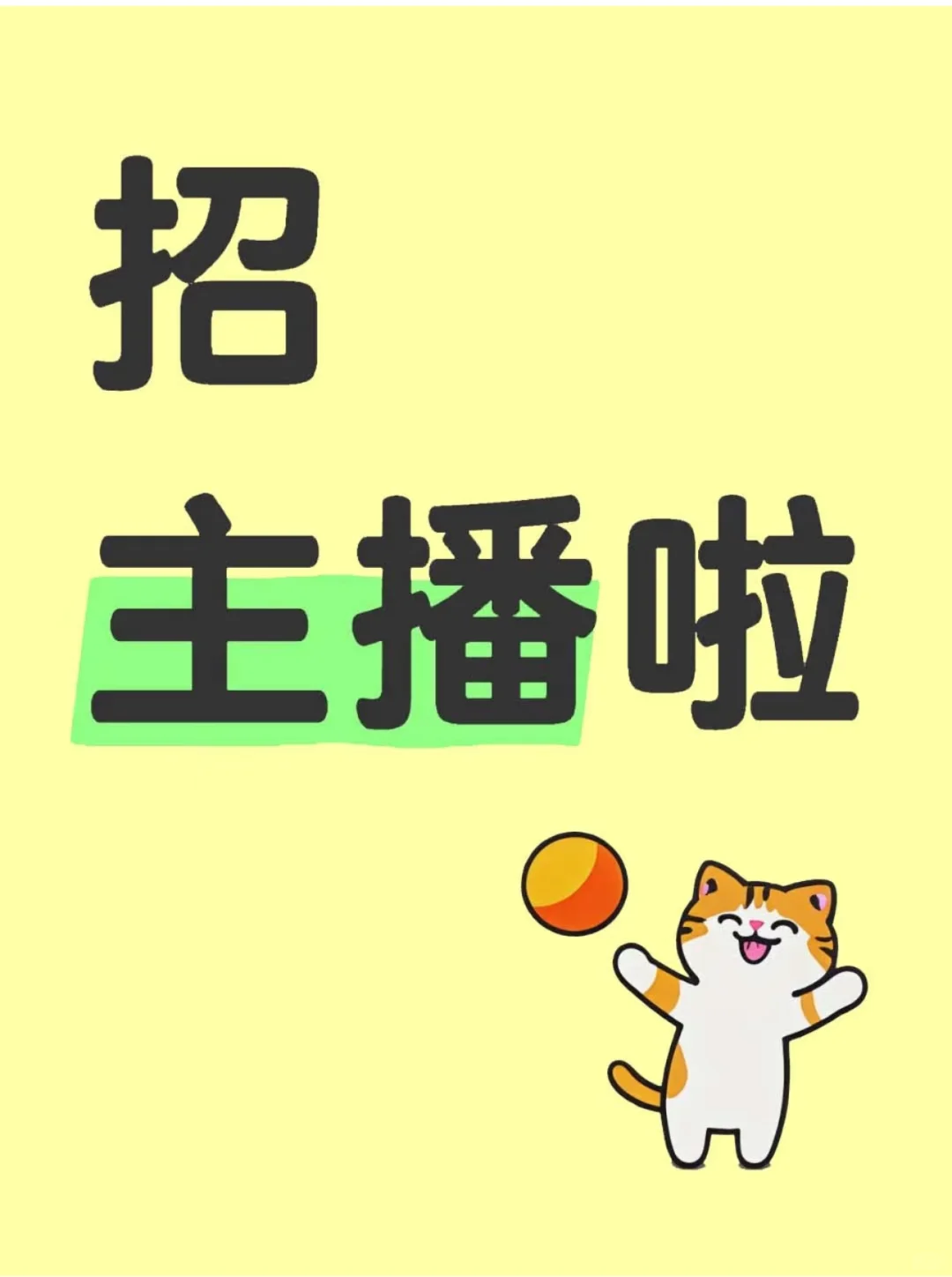 招主播啦！不露脸游戏主播～