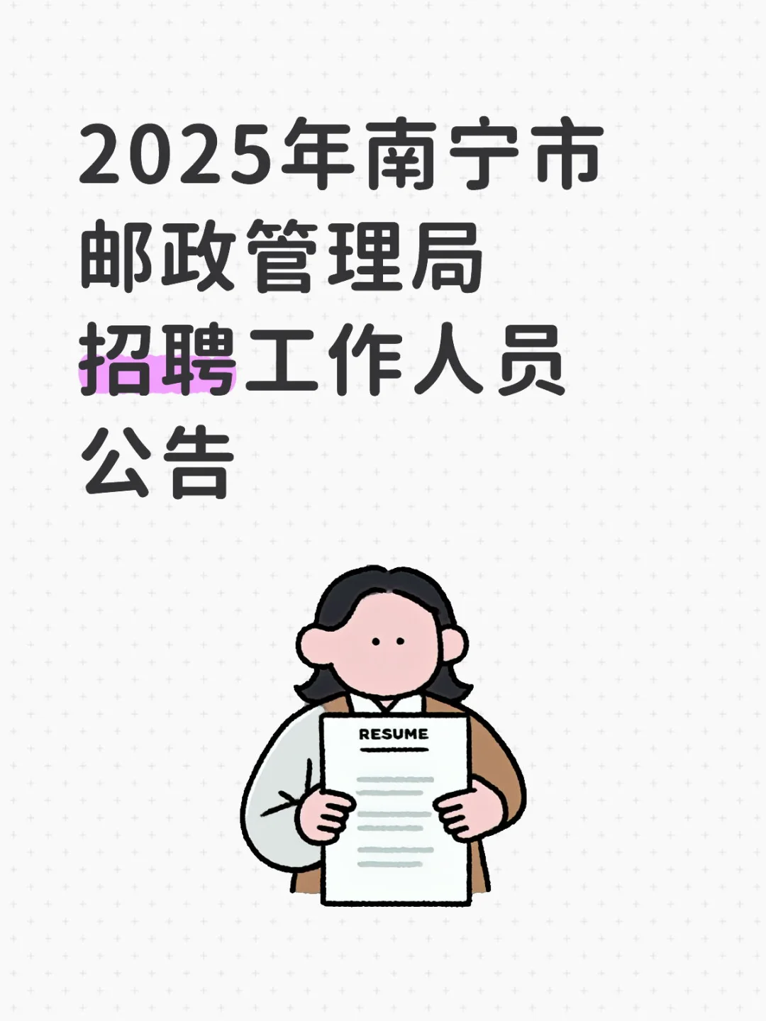 2025年南宁市邮政管理局招聘工作人员公告