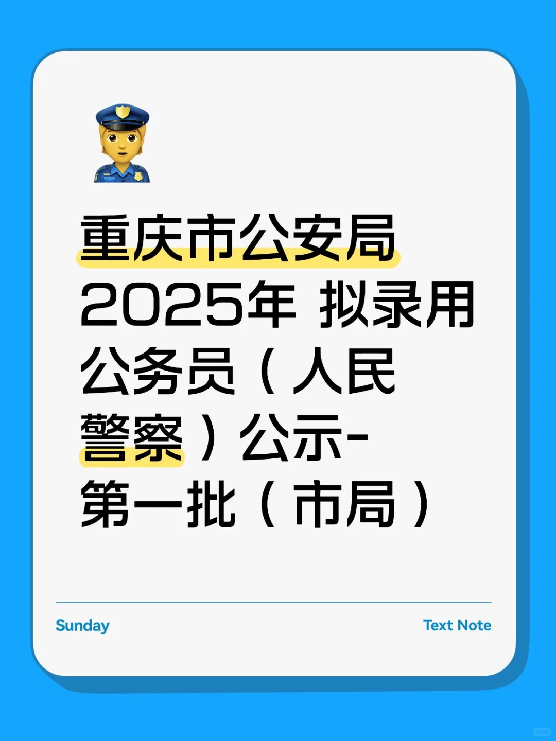 重庆市公安局2025年 拟录用人民警察公示