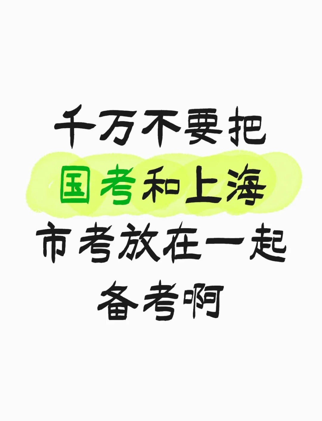 千万不要把国考和上海市考放在一起备考啊