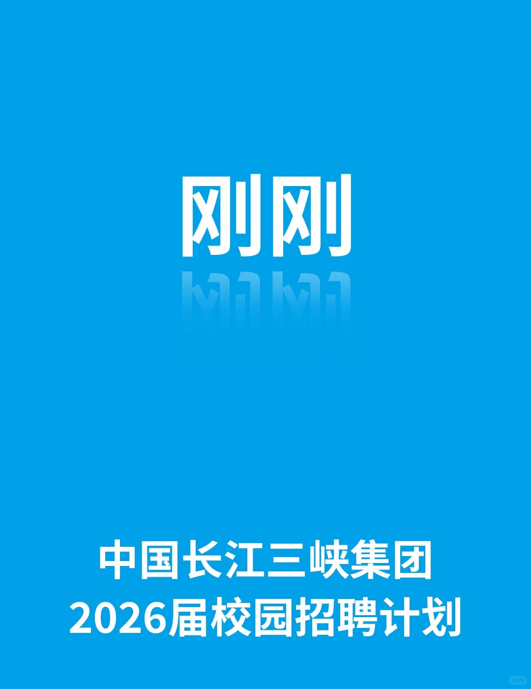 中国长江三峡集团2026届校园招聘公告
