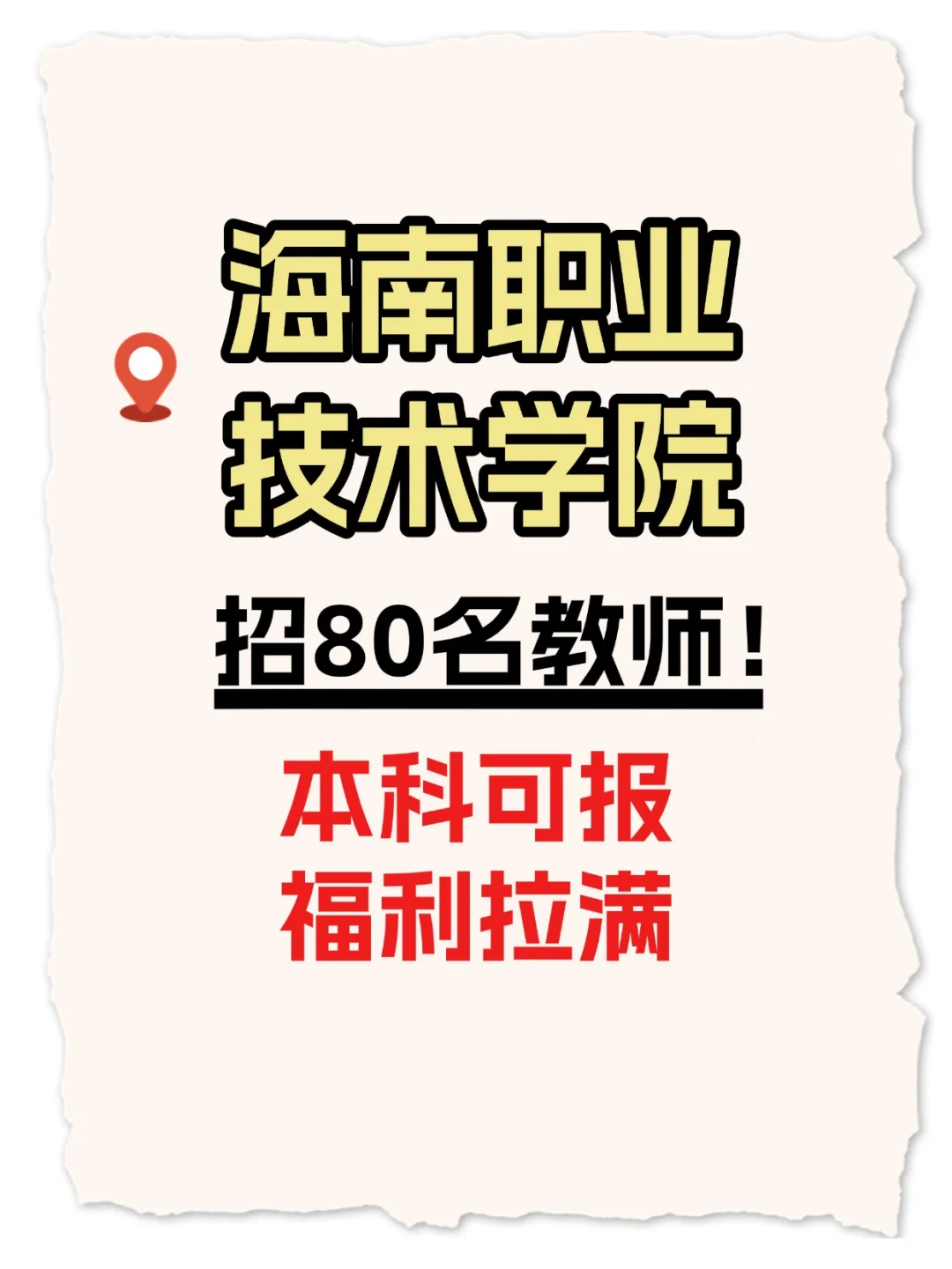 海南职业技术学院丨一口气放出80个教师岗