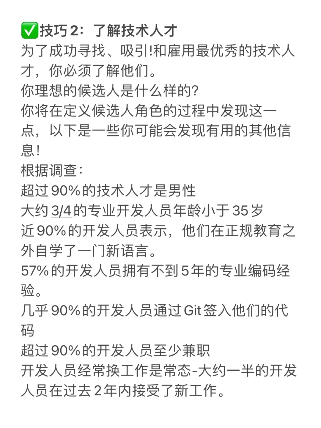 HR干货?招聘技术人才的1⃣️1⃣️个技巧