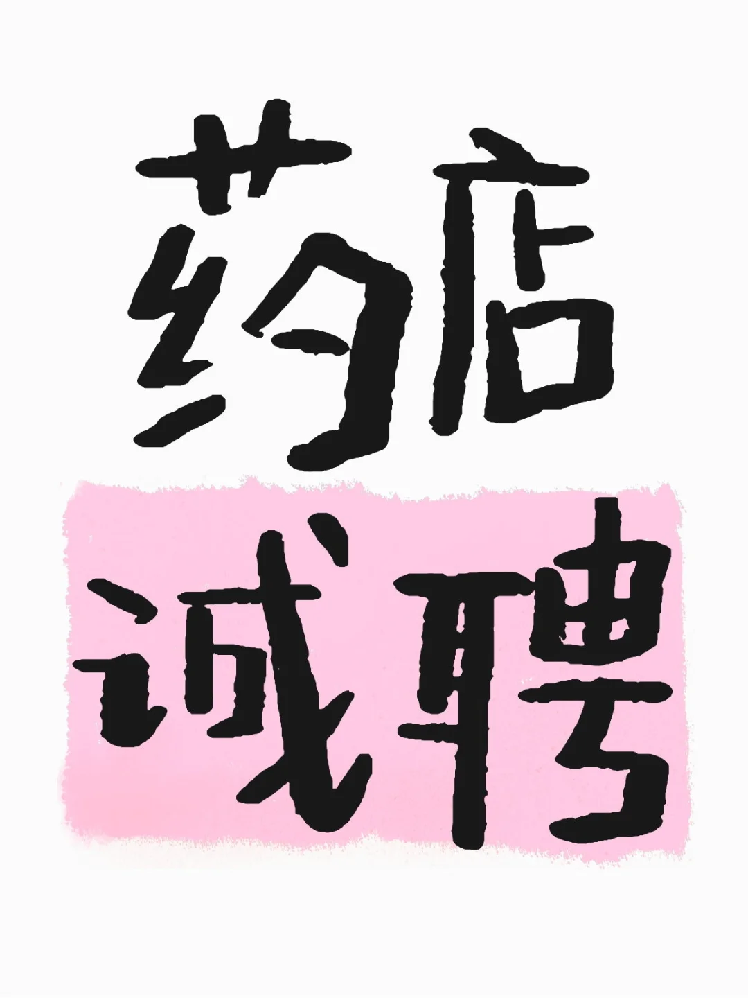 药店招聘?