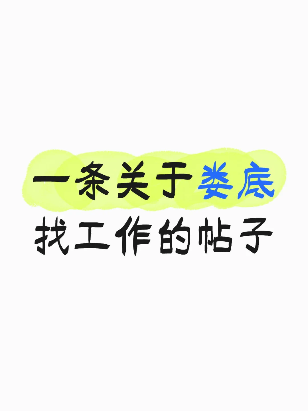 中心医院附近 要找工作的进！！