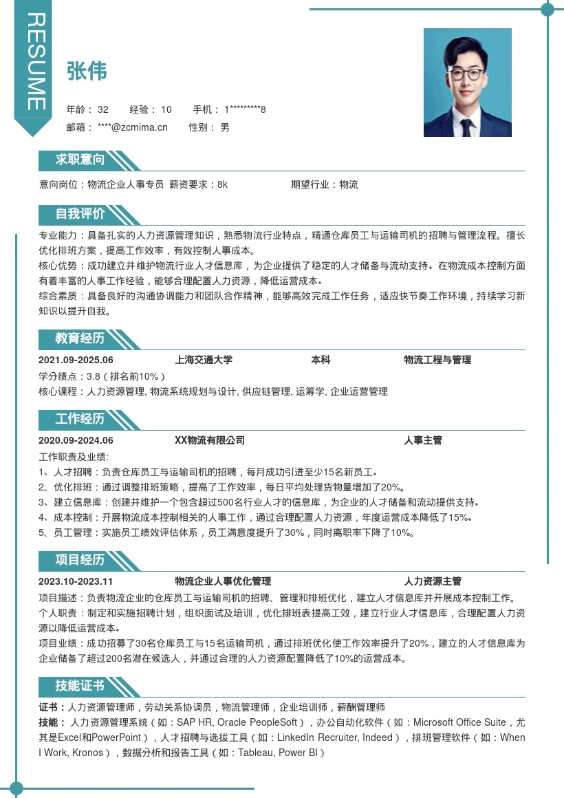 物流企业人事简历模板含招聘管理等内容
