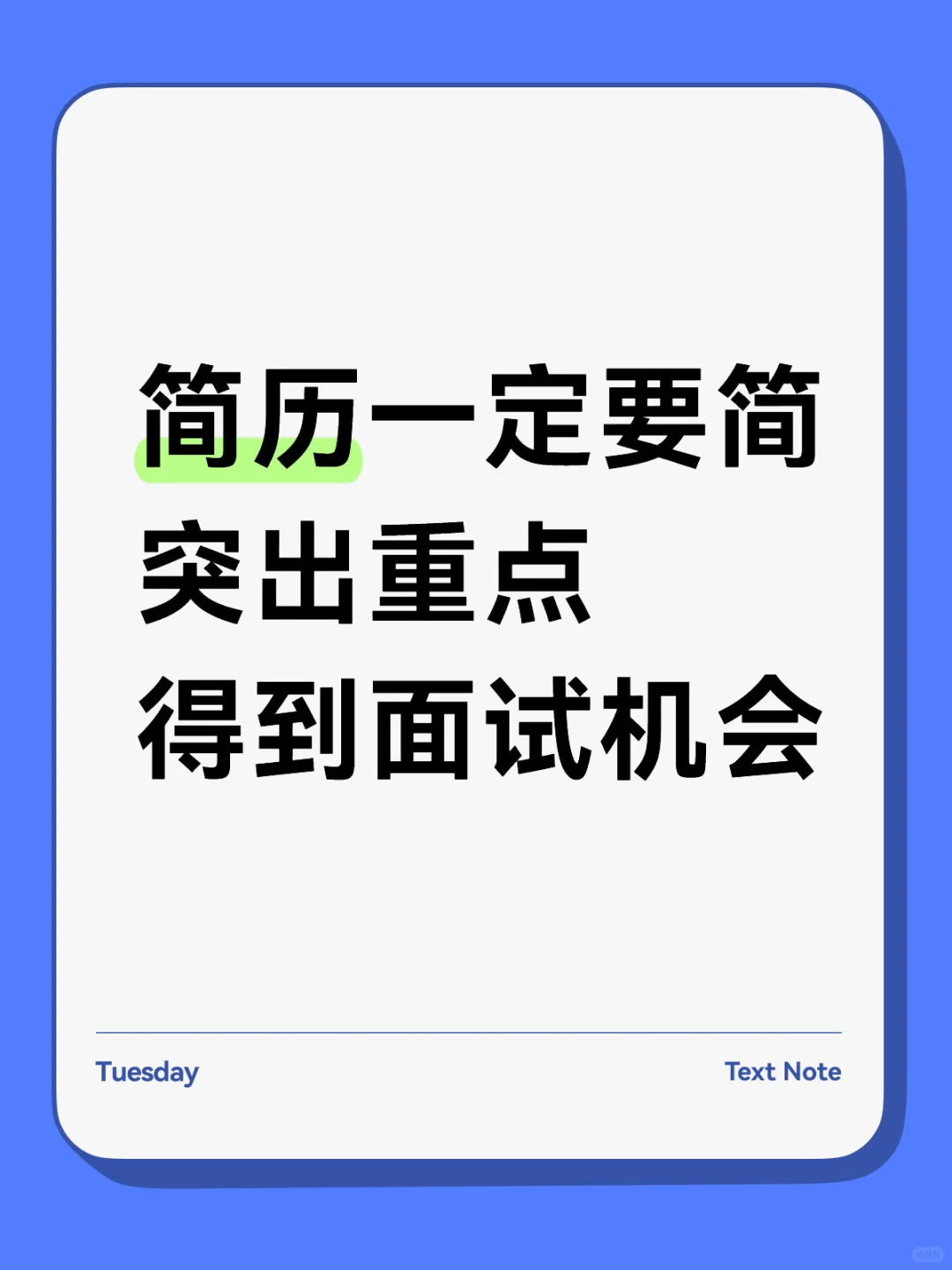简历要简，只有重点，让面试官对你好奇