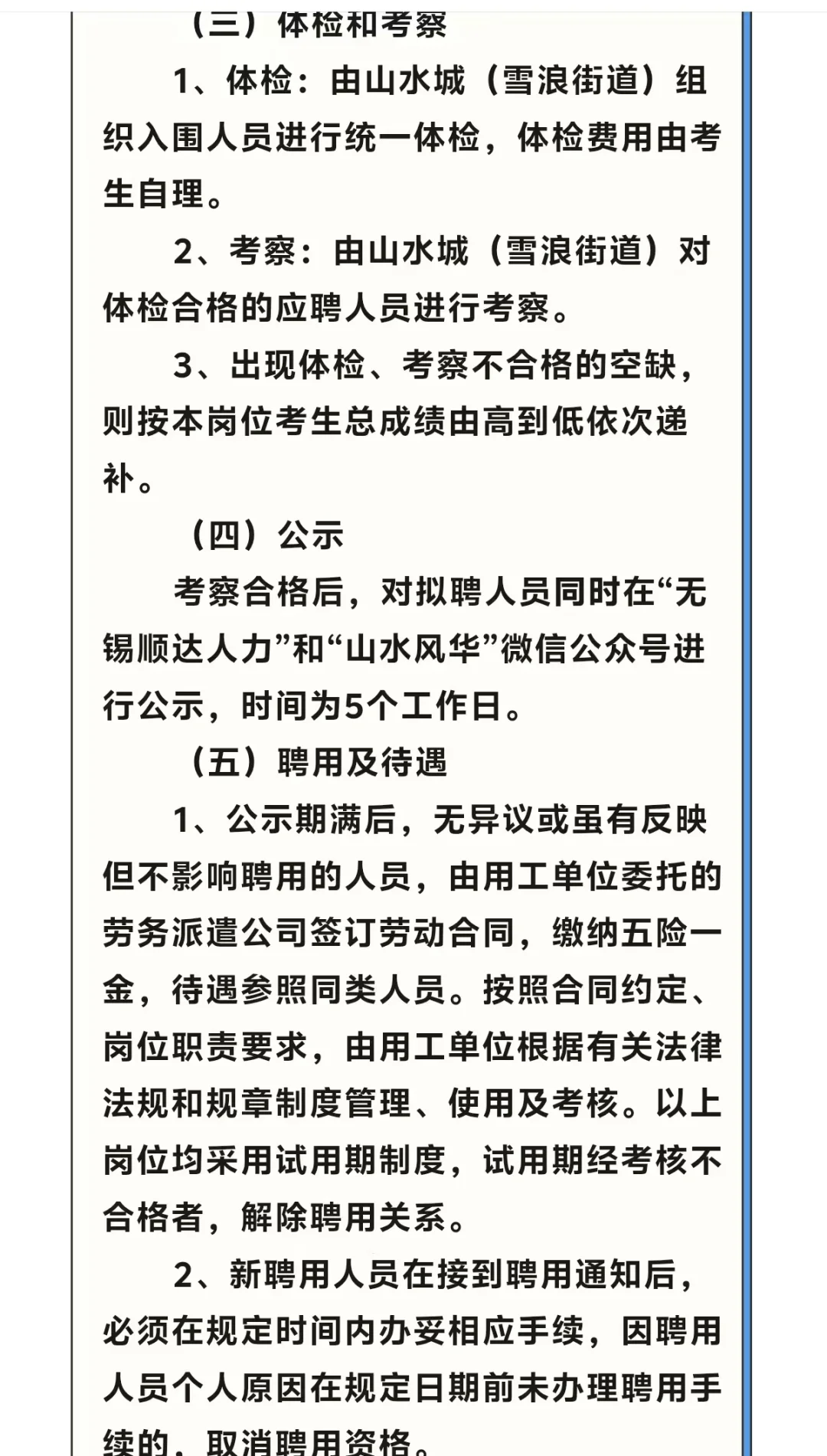 无锡山水城（雪浪街道）招聘工作人员