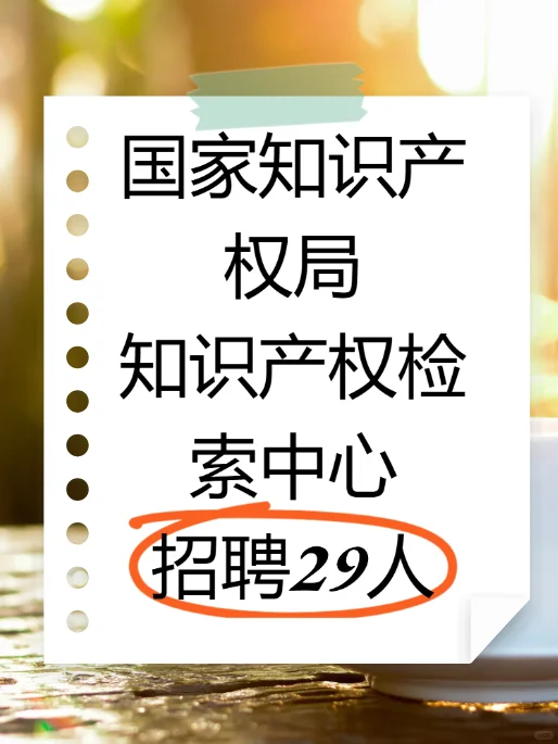 国家知识产权局知识产权检索中心招聘29人