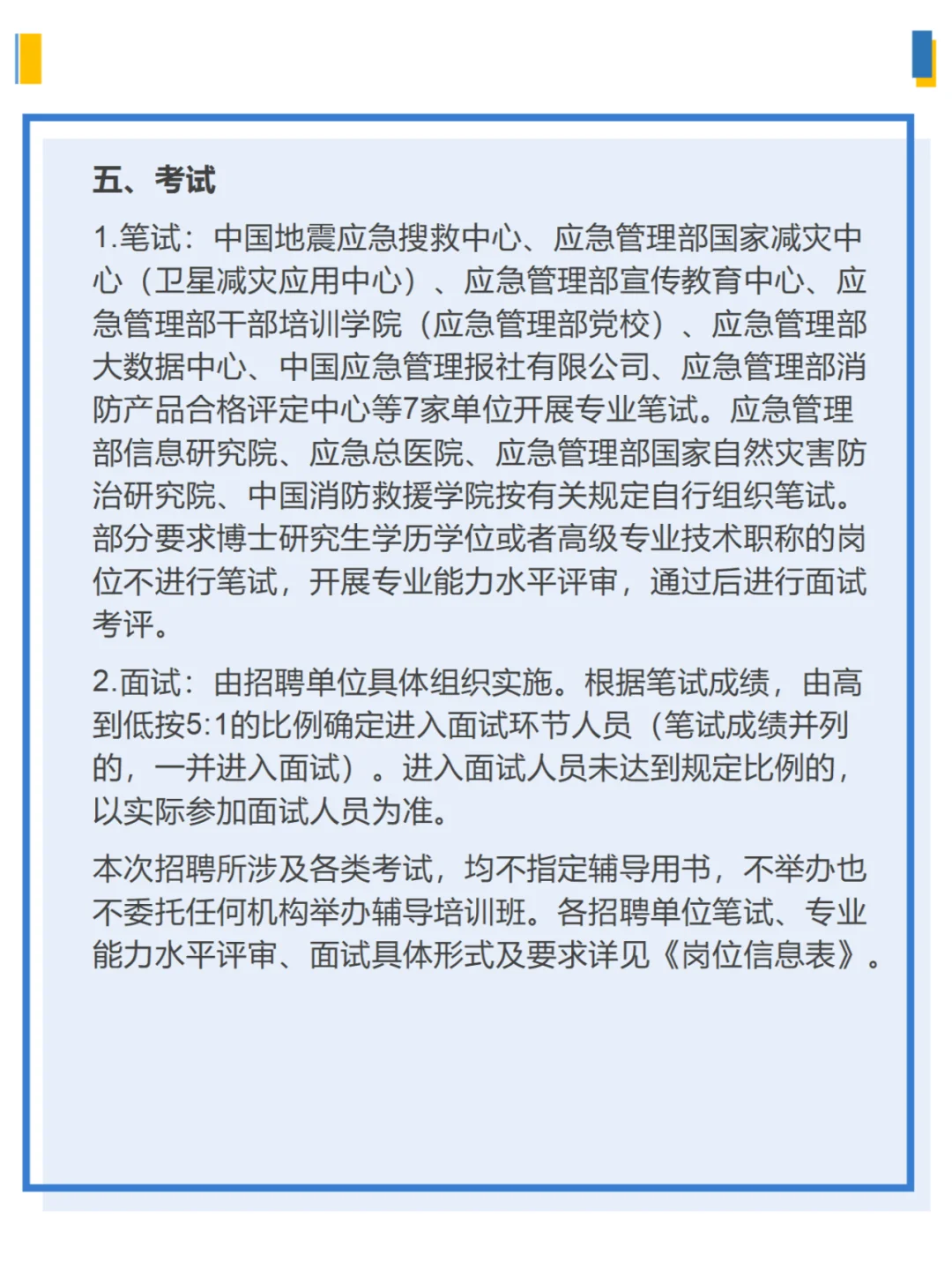应急管理部所属单位2025第一批公开招聘公告