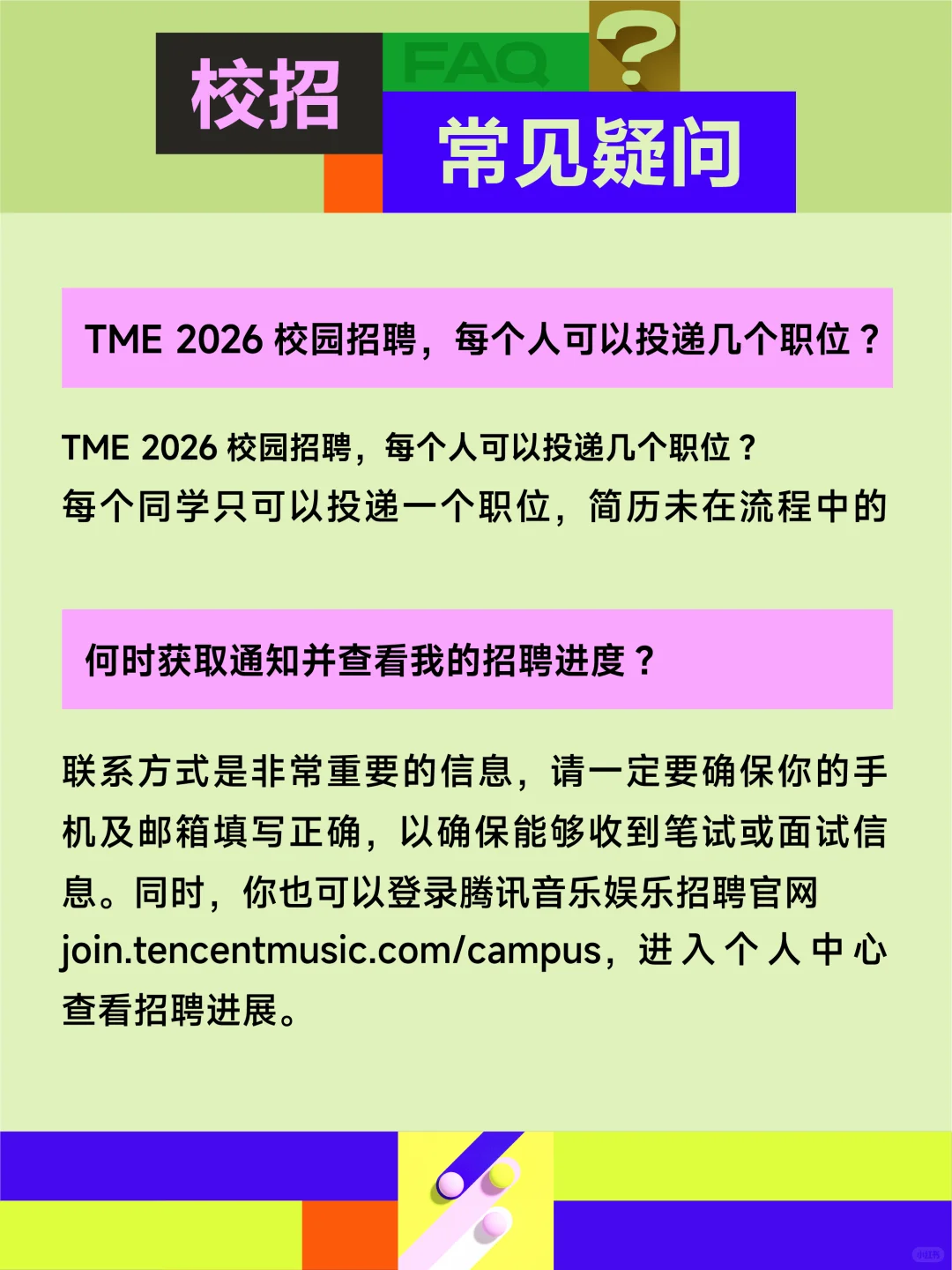 腾讯音乐娱乐集团2026校园招聘全面启动！
