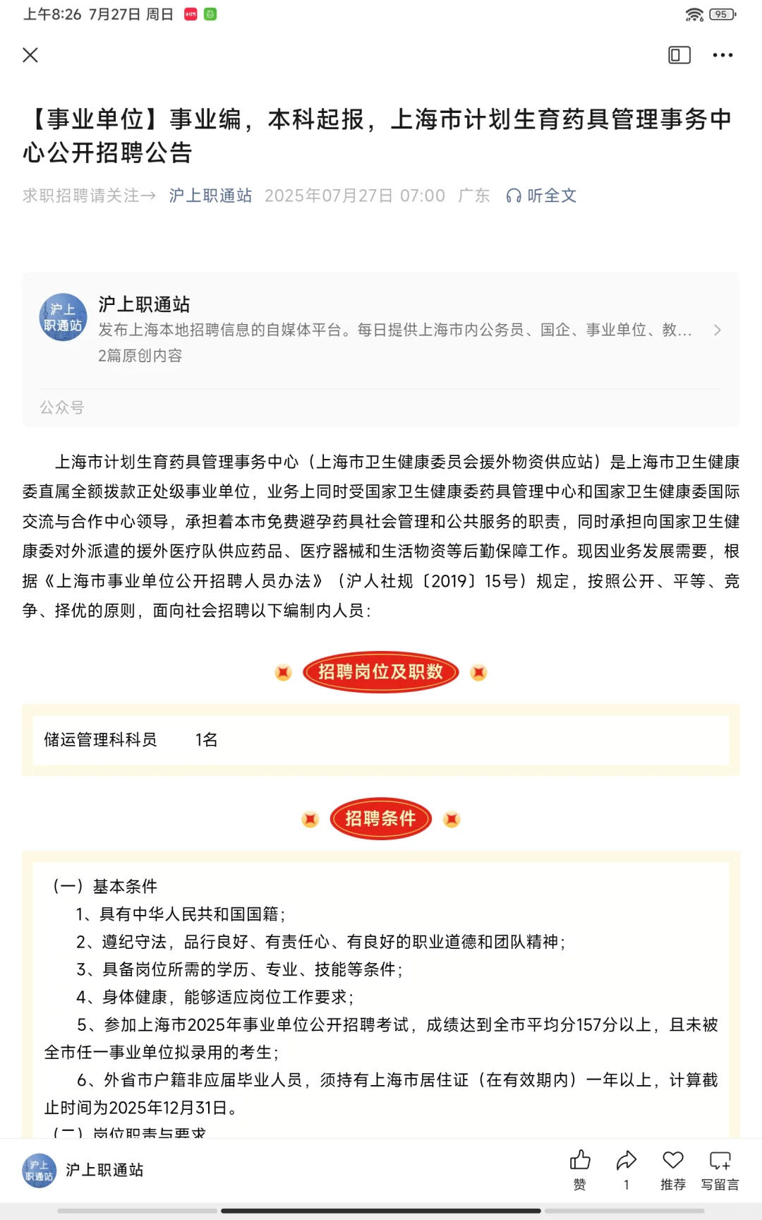 【事业单位】事业编制岗位招聘