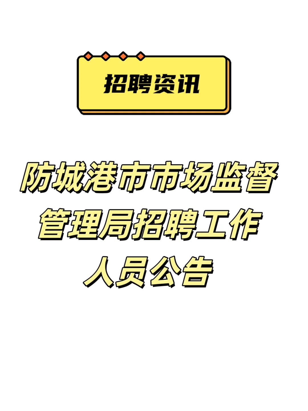 防城港市市场监督管理局招聘工作人员公告