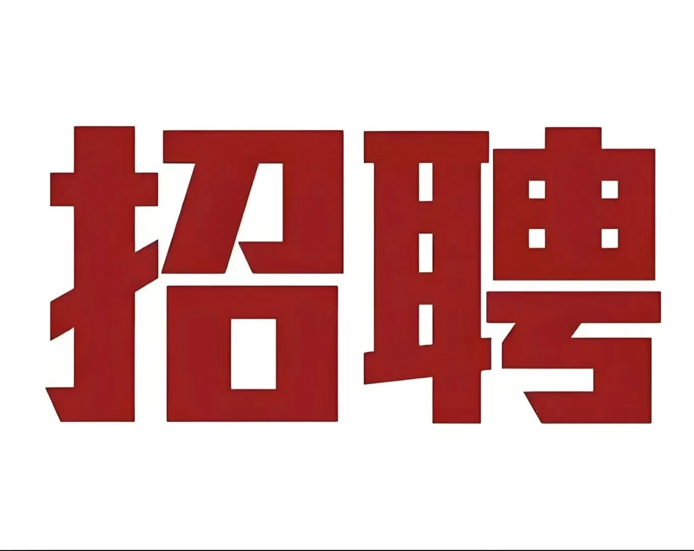 薪资待遇及招聘岗位