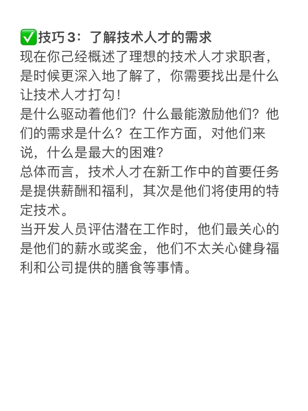 HR干货?招聘技术人才的1⃣️1⃣️个技巧