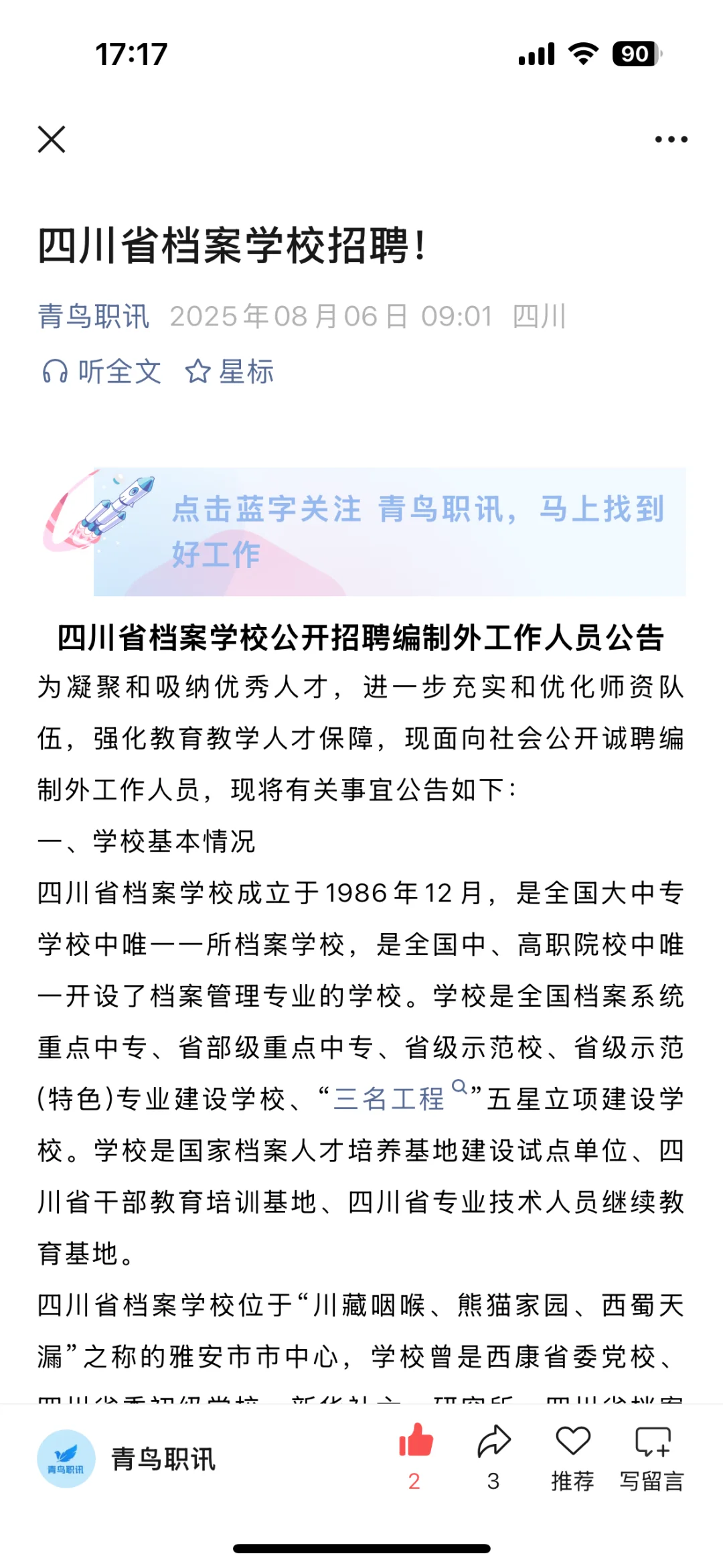 四川省档案学校招聘！