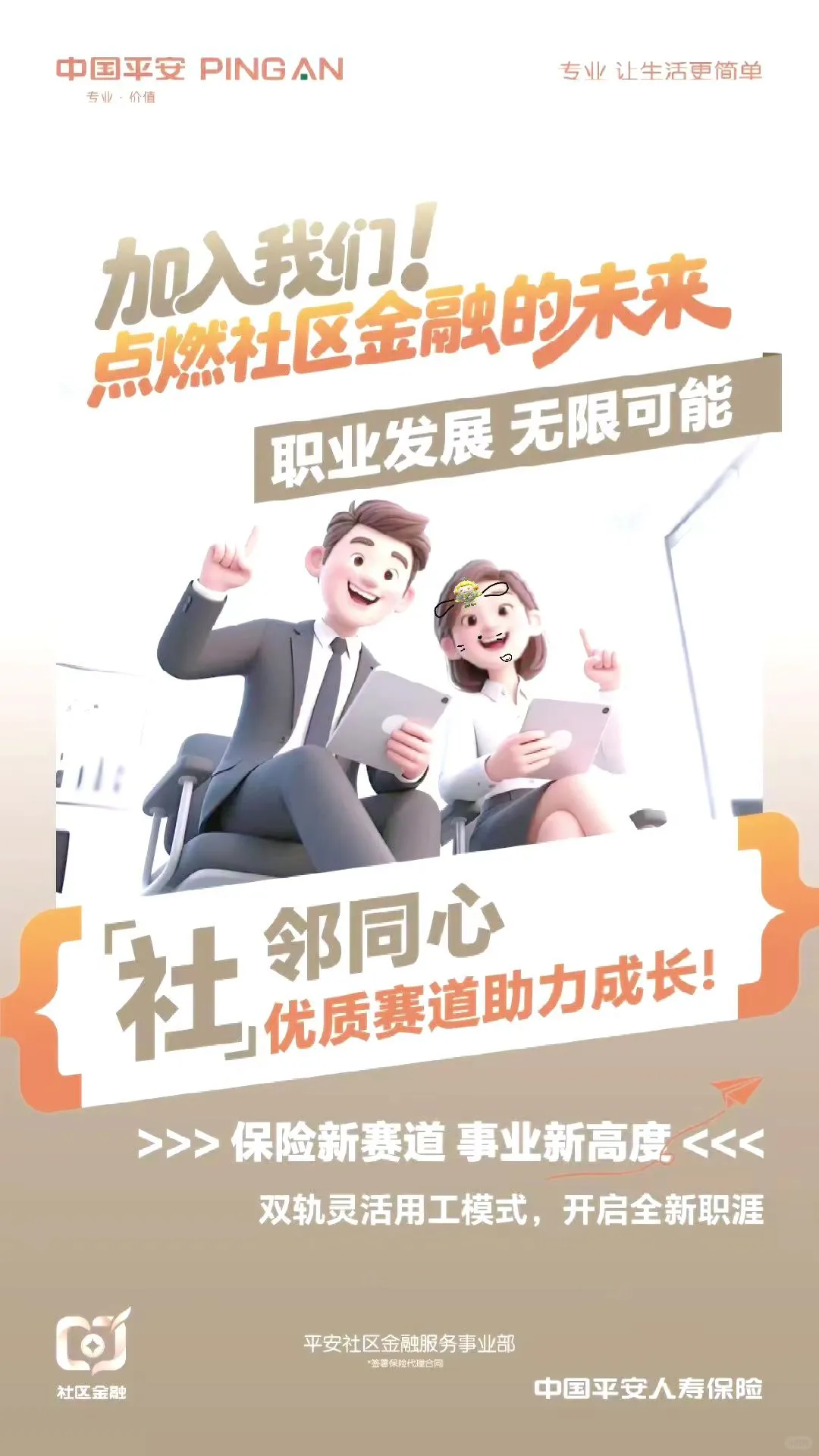 平安社区网格部招人啦