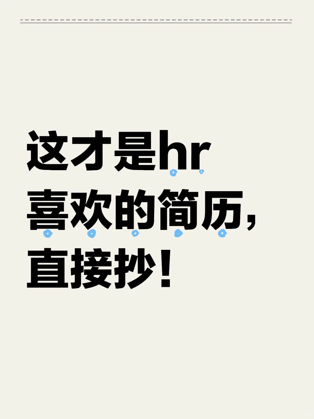 这才是hr喜欢的简历，直接抄！