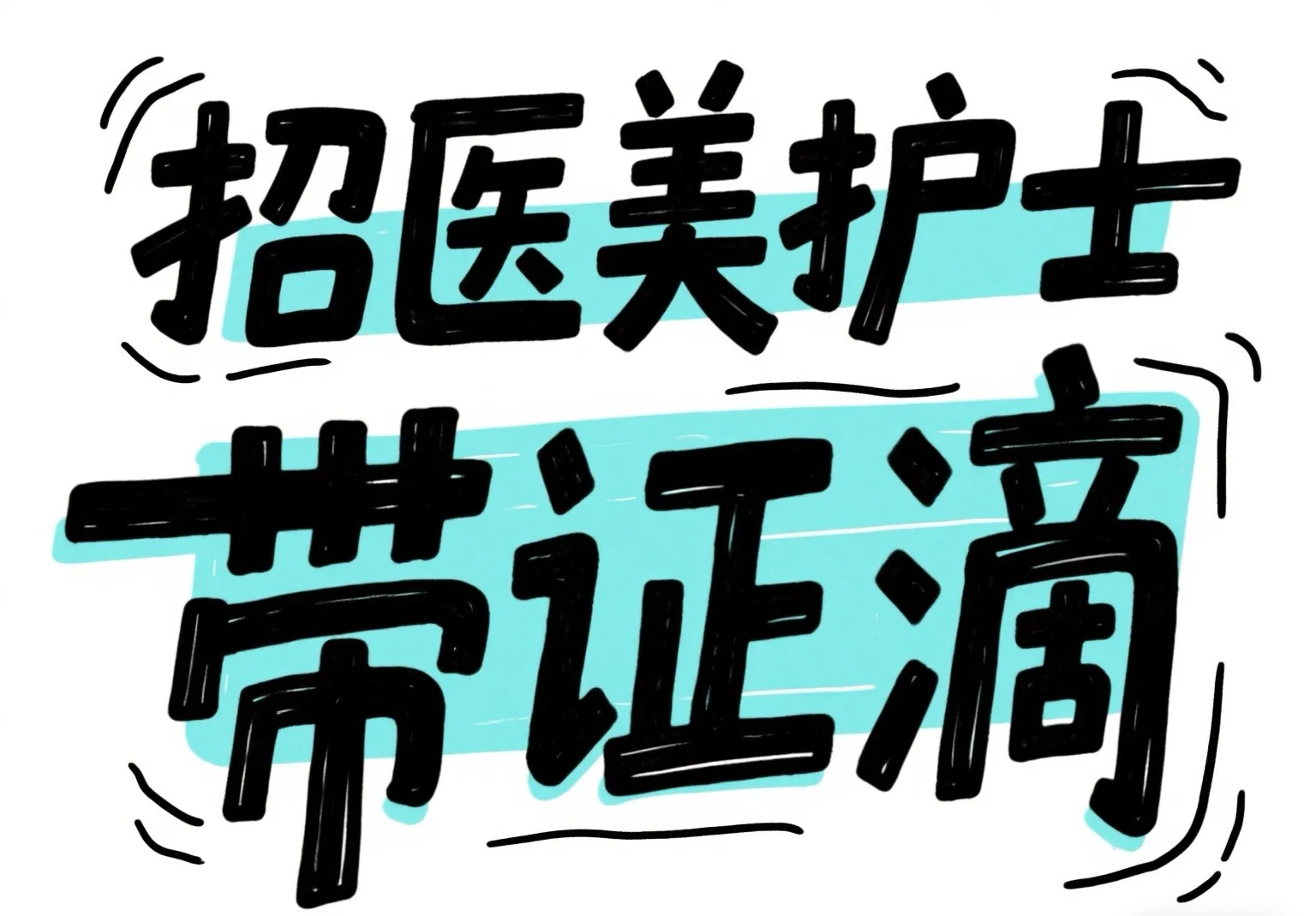 这个真的好香！医美护士带证滴长春招聘护士