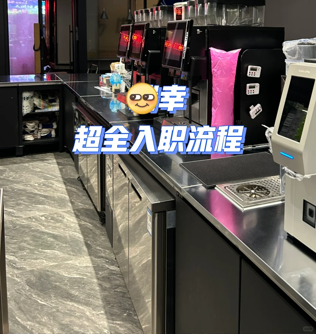 某幸超全入职流程