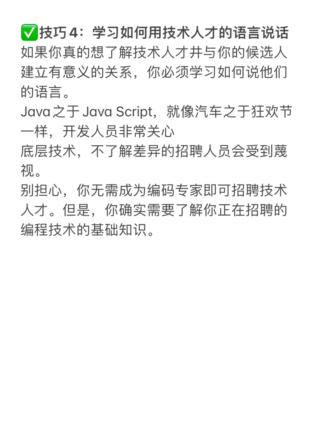 HR干货?招聘技术人才的1⃣️1⃣️个技巧