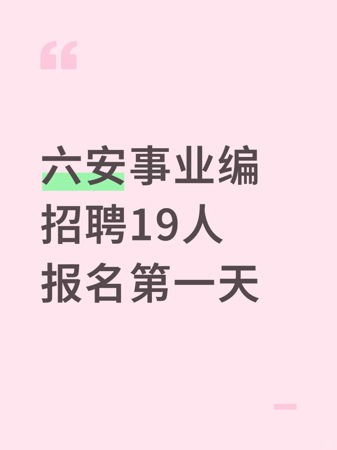 六安事业编招聘19人,报名第一天