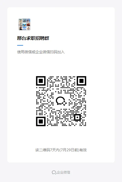 ? 【邢台求职招聘群】开放加入！