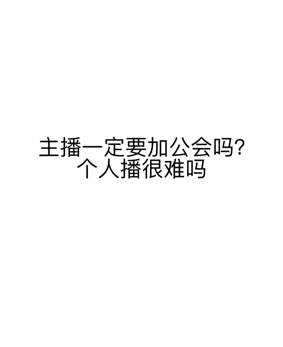 新人主播焦虑中