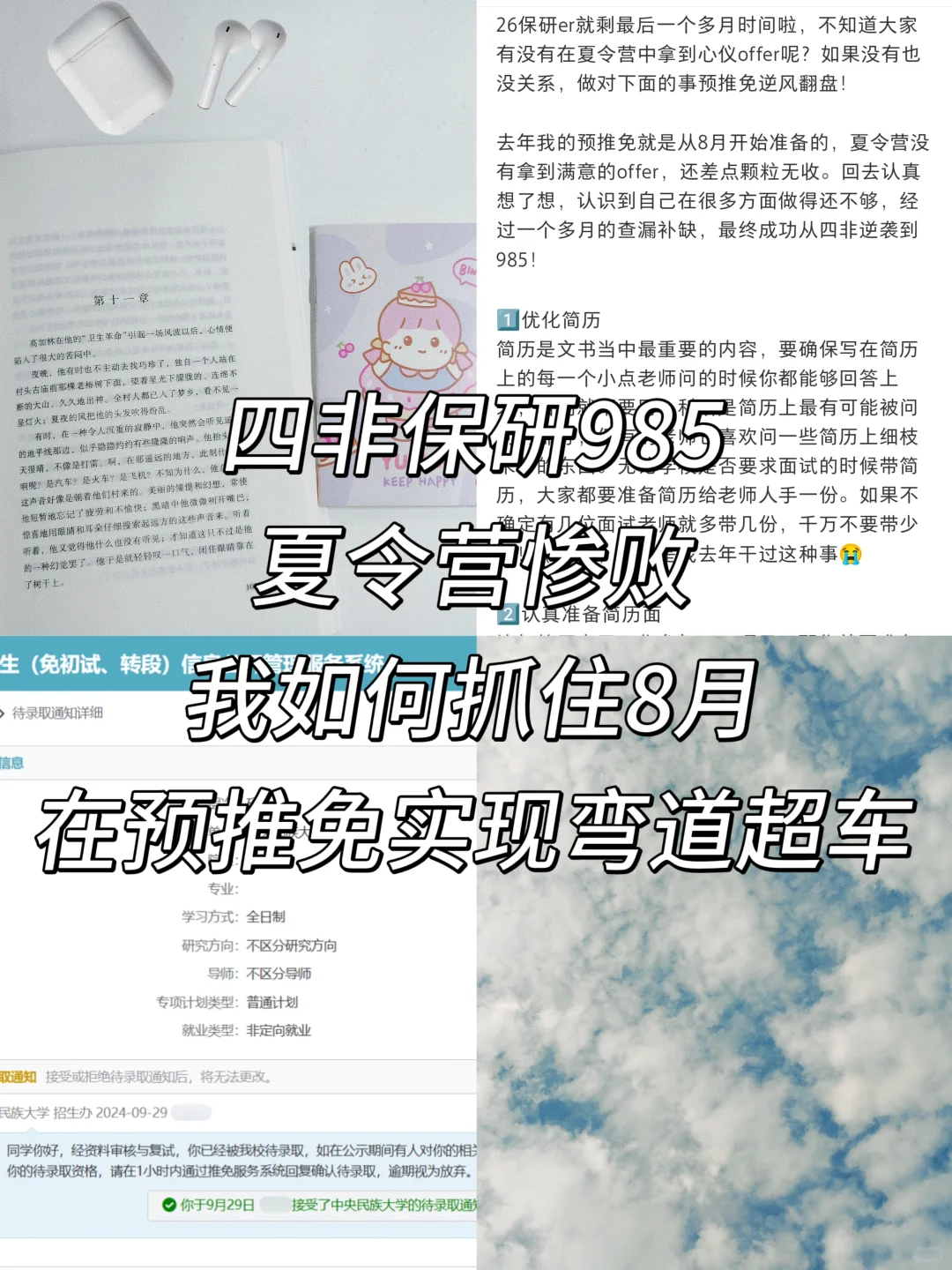 四非保研985|夏0营的暑假八月怎样弯道超车