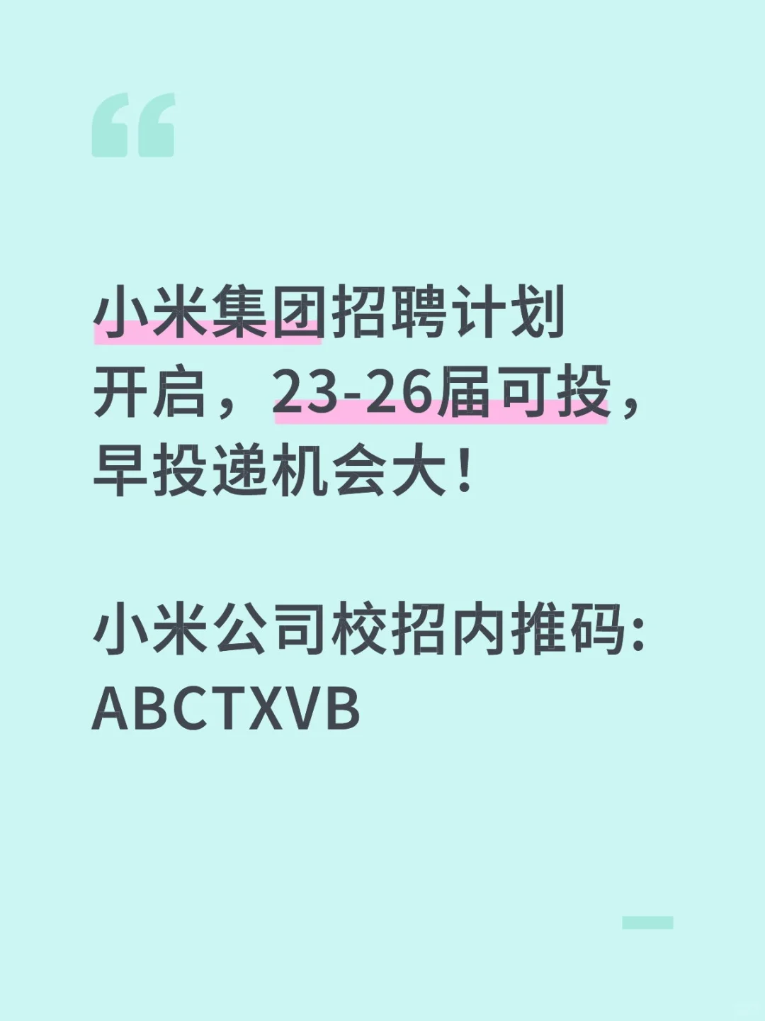 小米公司校招内推码: ABCTXVB