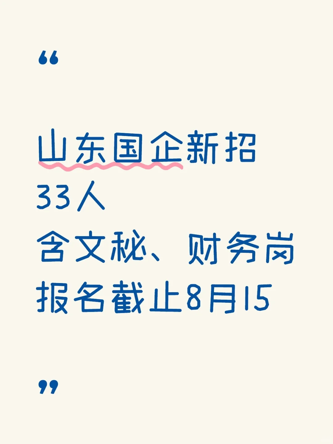山东国企又招人啦，好岗好待遇