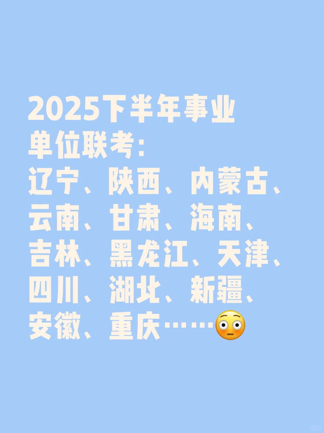 10月25日笔试！下半年事业单位联考确定