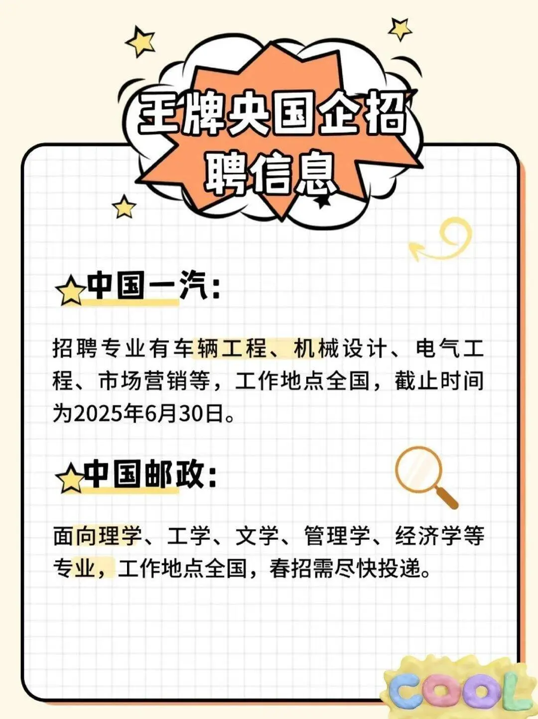 ||||2025年春招部分王牌央国企招聘信息！