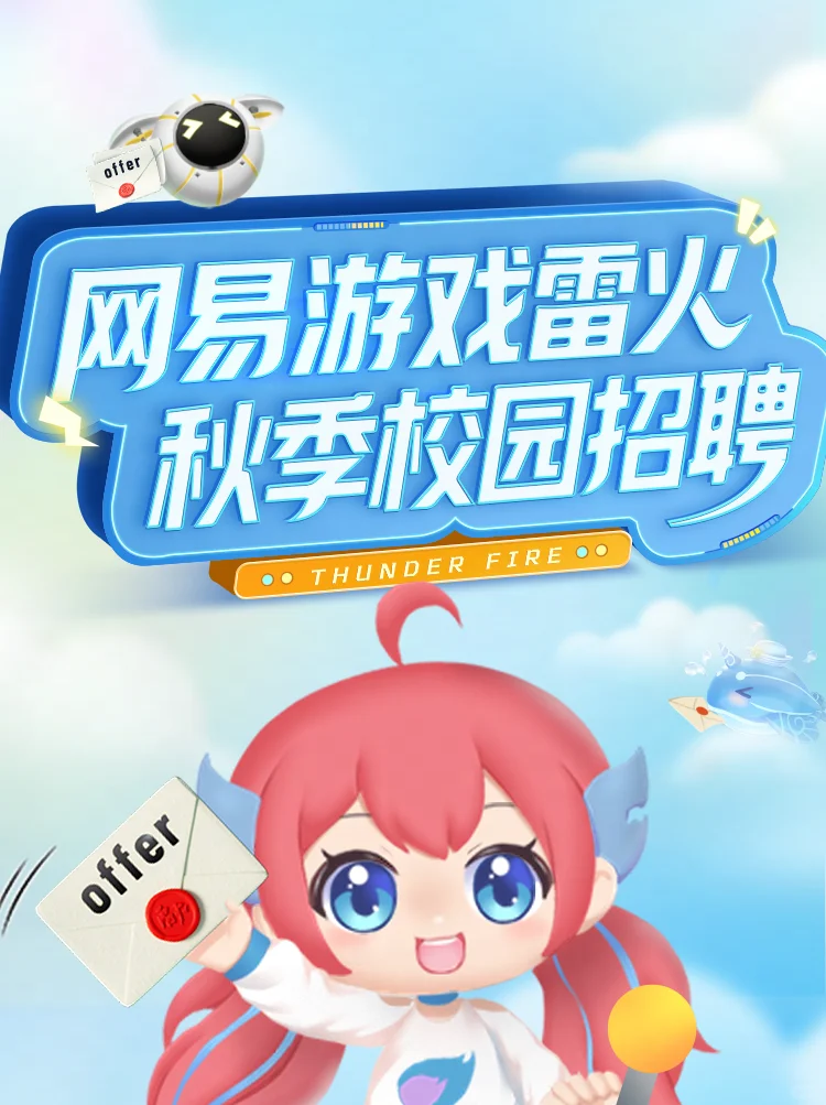 网易游戏雷火2026届秋季校园招聘全球启动！