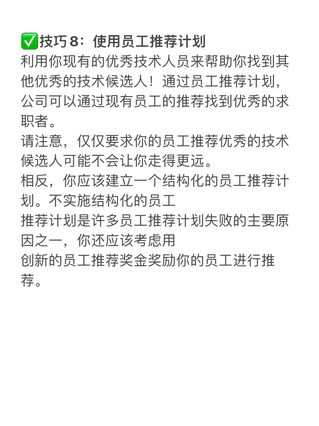 HR干货?招聘技术人才的1⃣️1⃣️个技巧