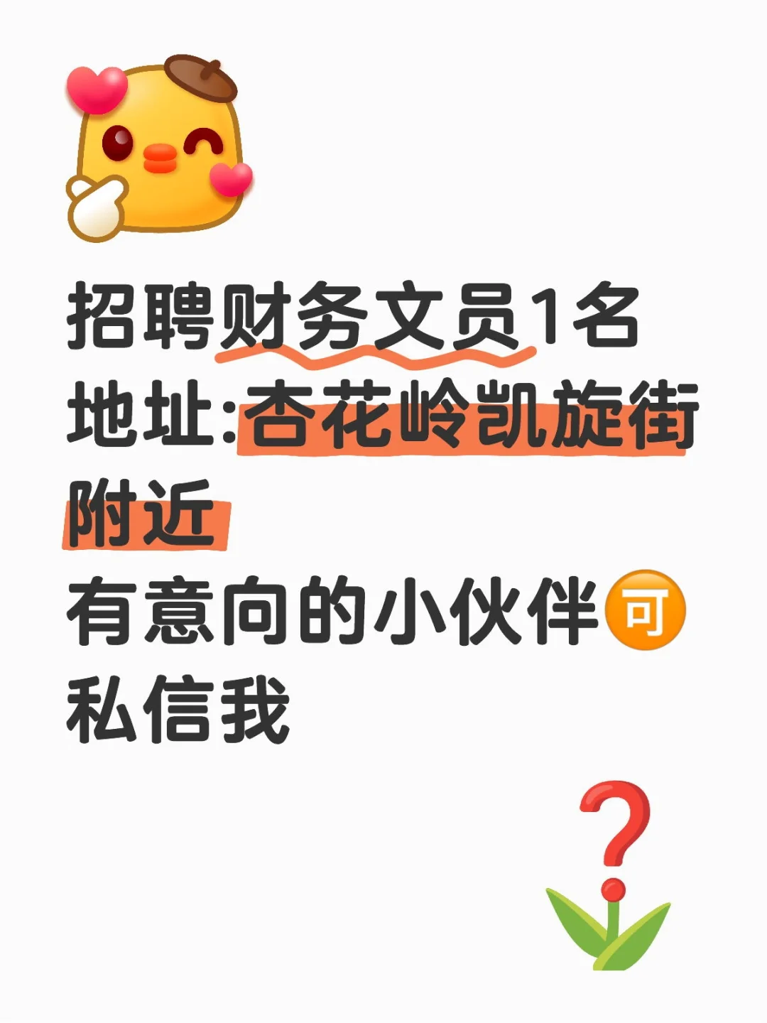 招聘财务文员1名有意向的小伙伴?私信我