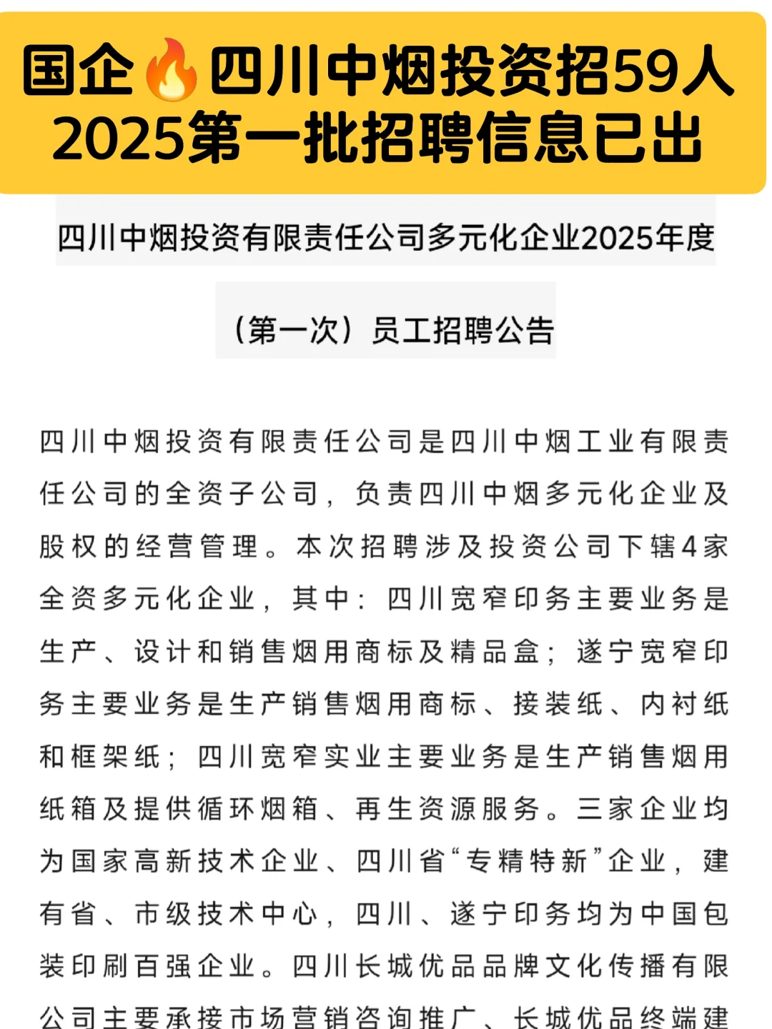 国企?四川中烟第一批招聘来啦?