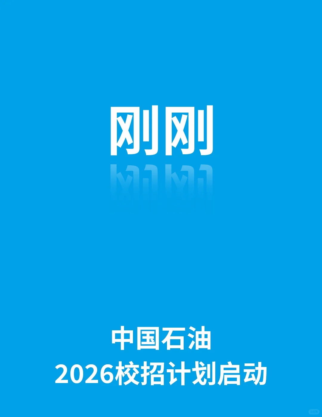 中国石油2026届校园招聘公告