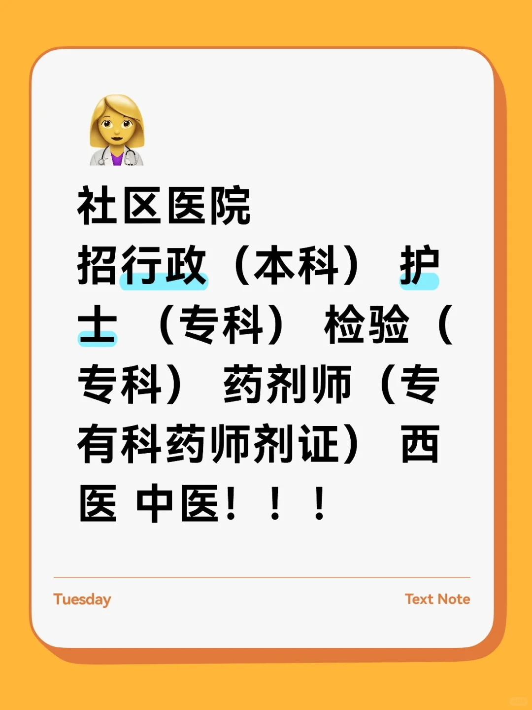 招社区医院部分岗位！！！