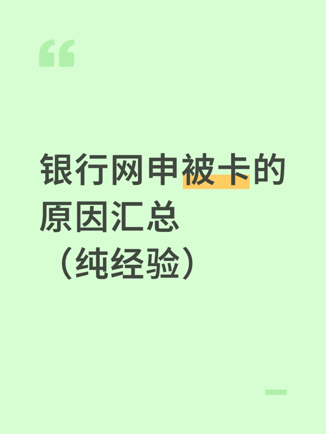 银行网申被卡的原因汇总(纯经验)